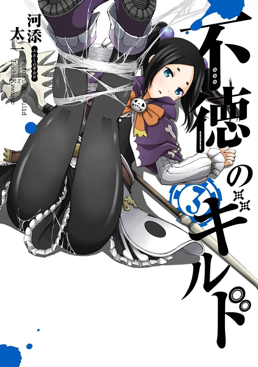 不徳のギルド 3巻【無料お試し版】