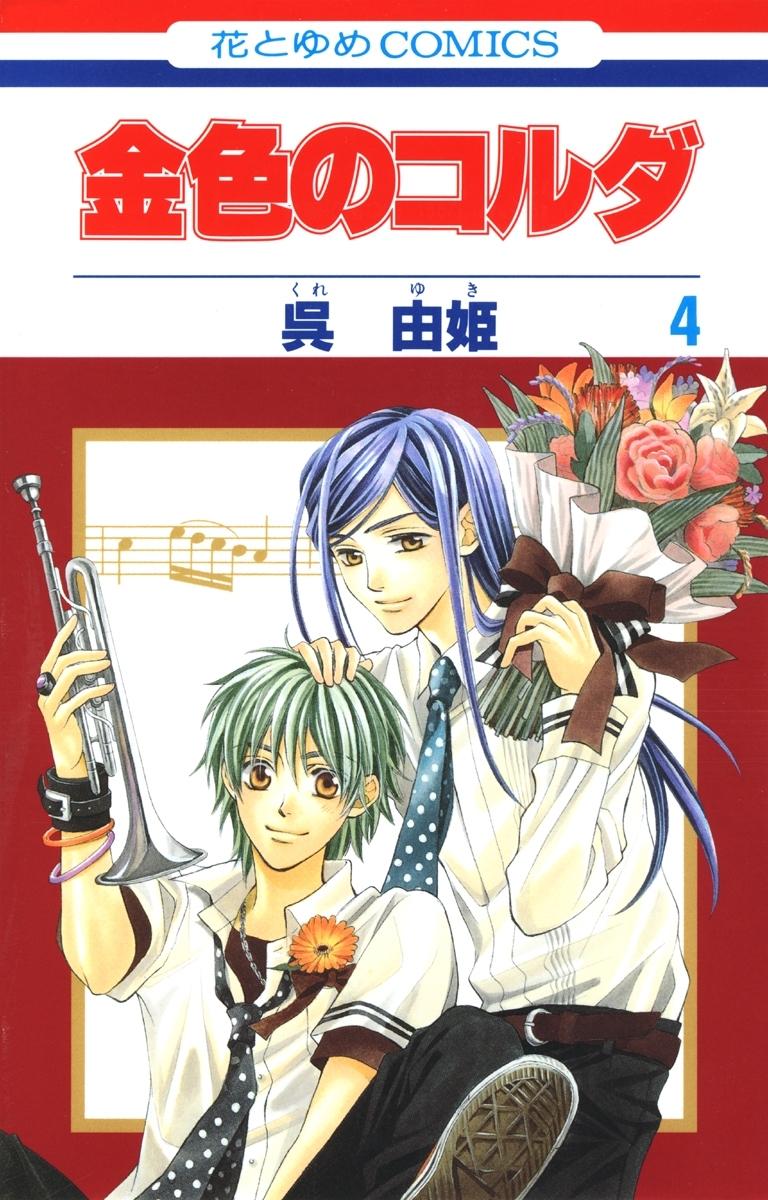 金色のコルダ ４ 無料 試し読みなら Amebaマンガ 旧 読書のお時間です