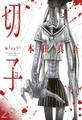 切子/切子・殺【タテヨミ】 29