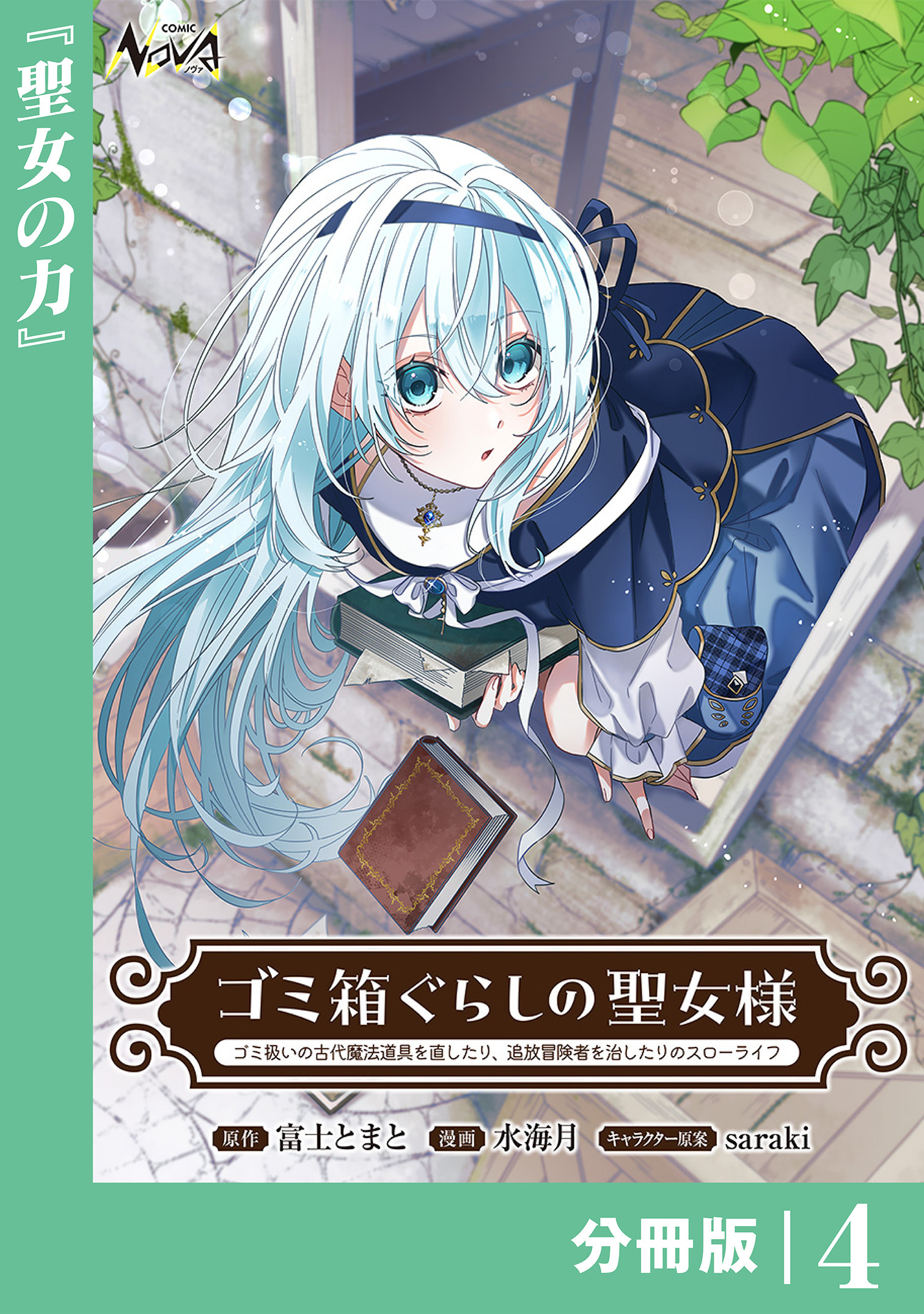 ゴミ箱ぐらしの聖女様【分冊版】4