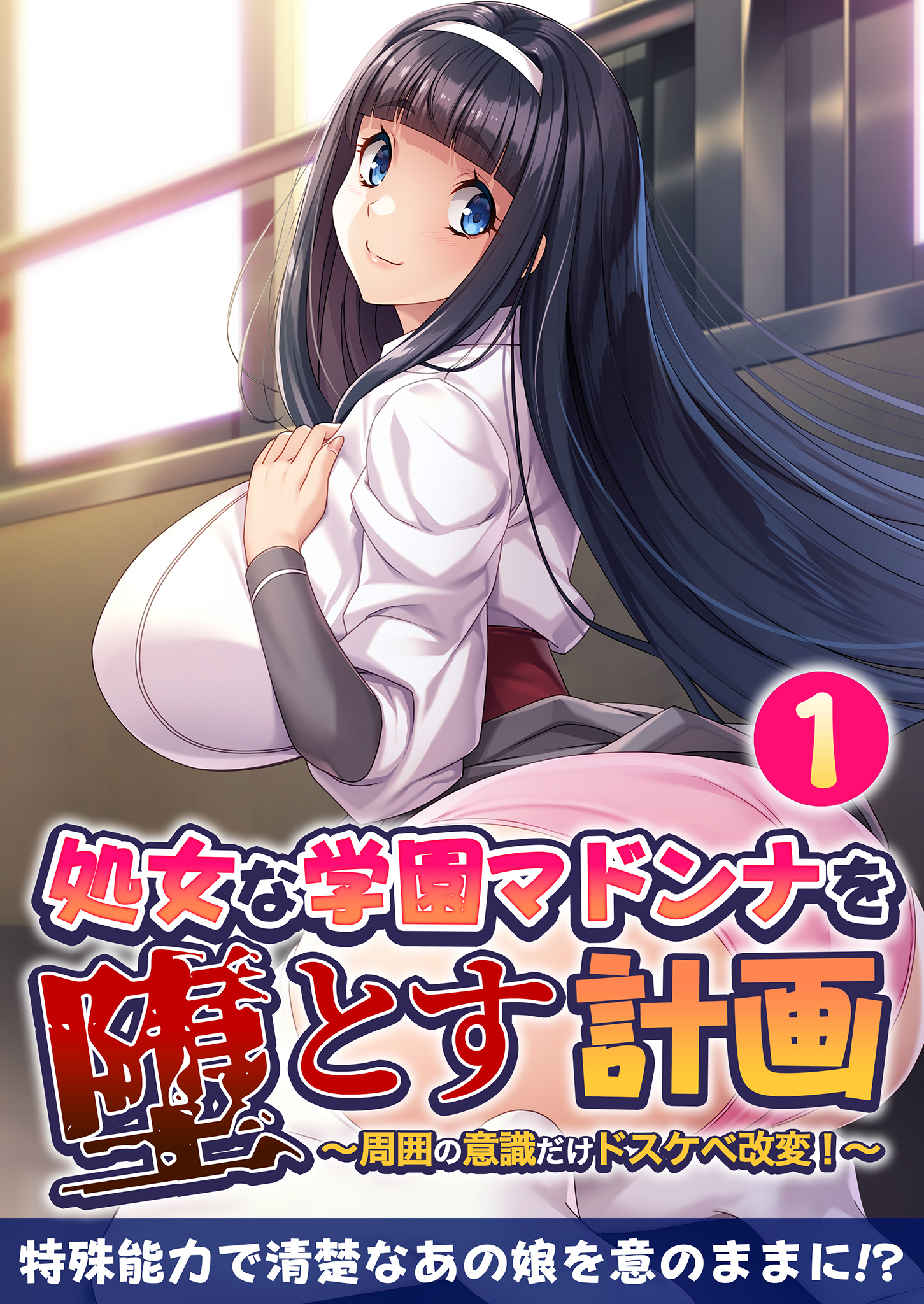 処女な学園マドンナを堕とす計画 ～周囲の意識だけドスケベ改変！～ 【単話】(1)