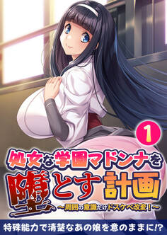処女な学園マドンナを堕とす計画 ~周囲の意識だけドスケベ改変!~ 【単話】(1)