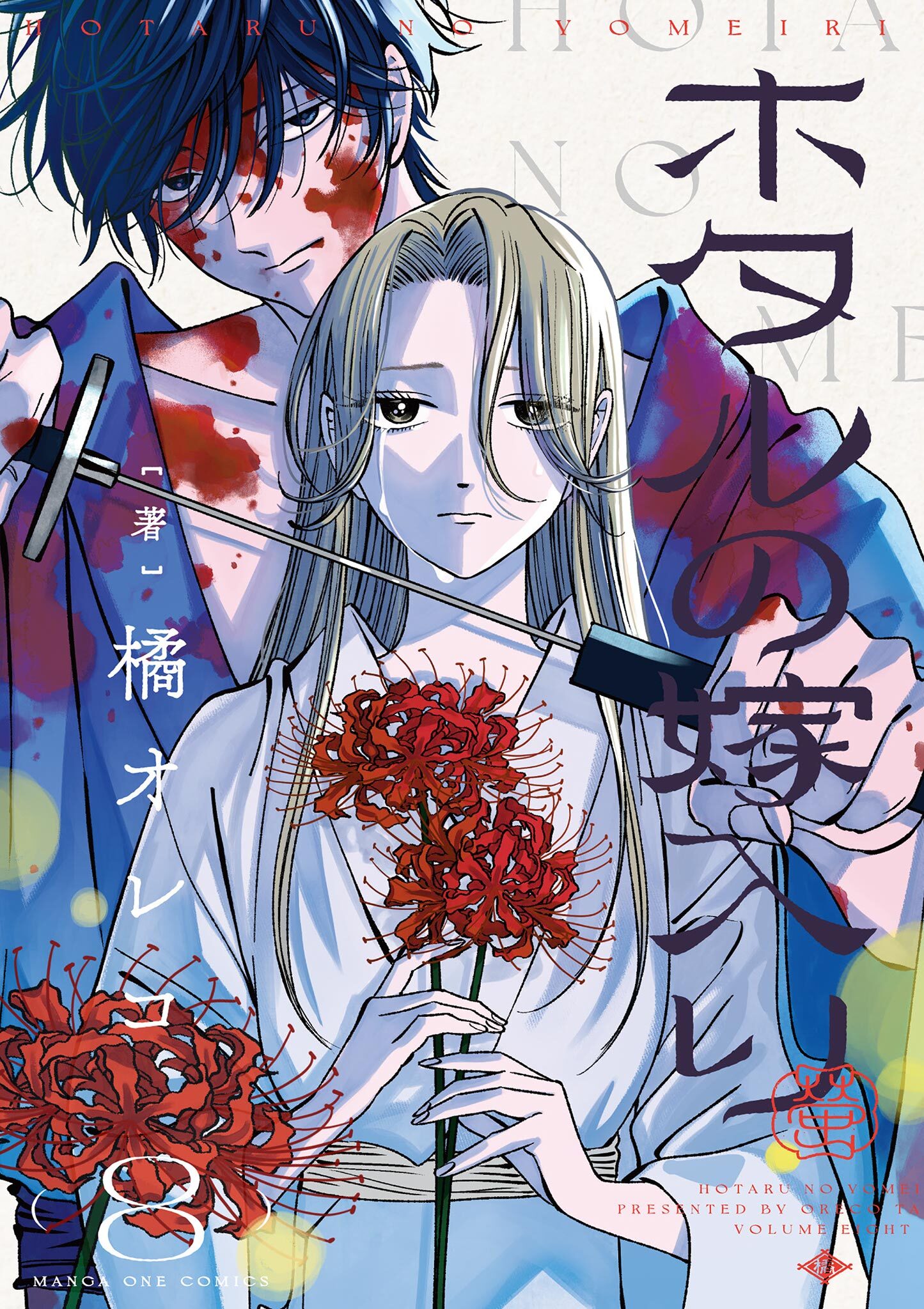 ホタルの嫁入り 8