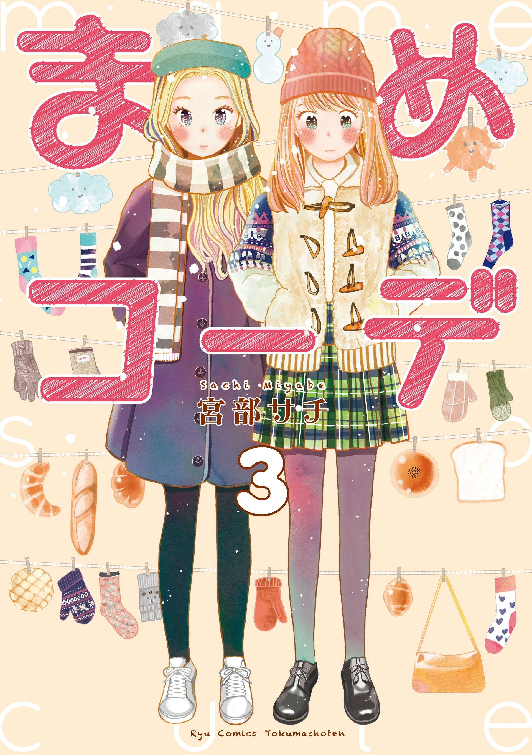 まめコーデ（３）【電子限定特典ペーパー付き】