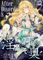 淫靡な洞窟のその奥で(13) After Disorder 8