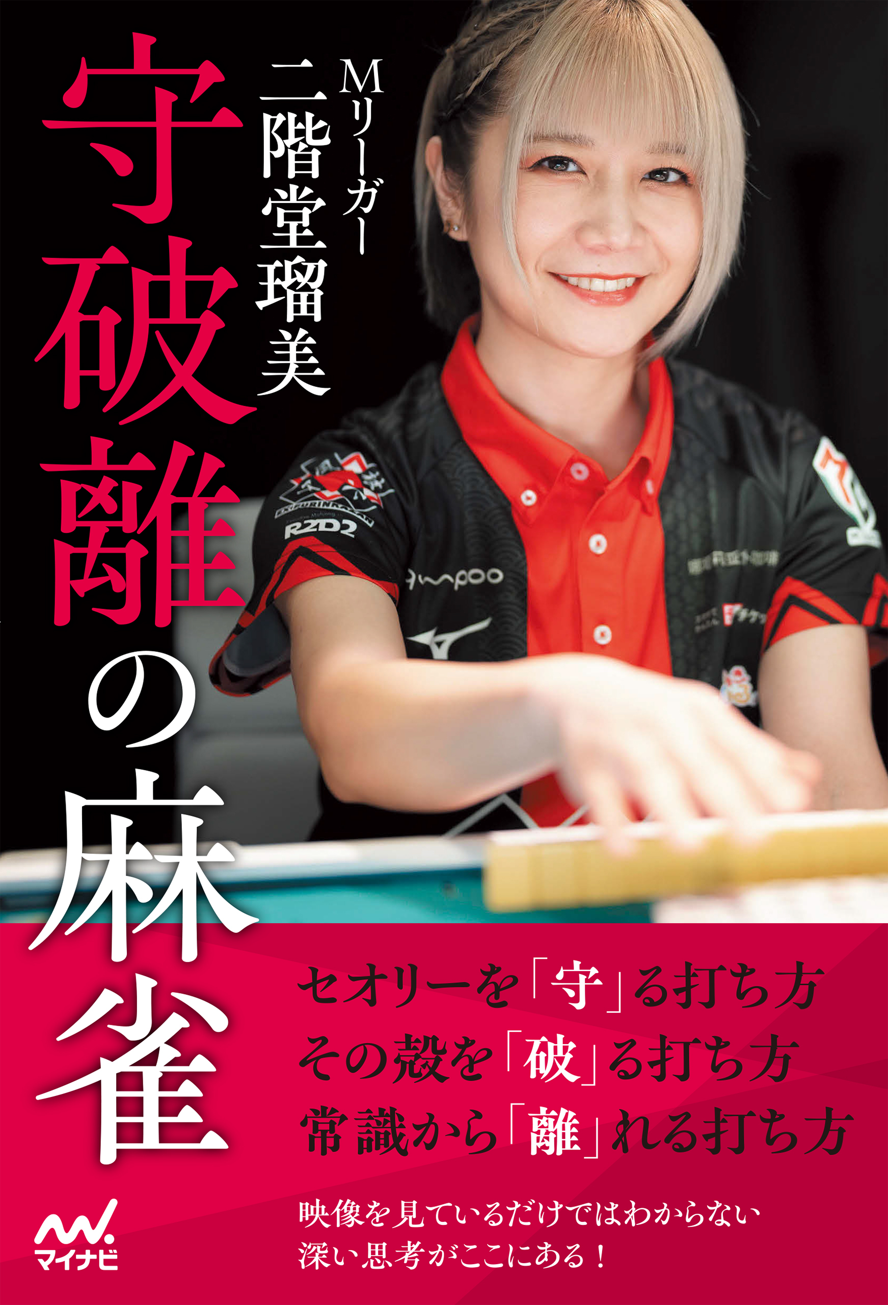 Mリーガー二階堂瑠美 守破離の麻雀