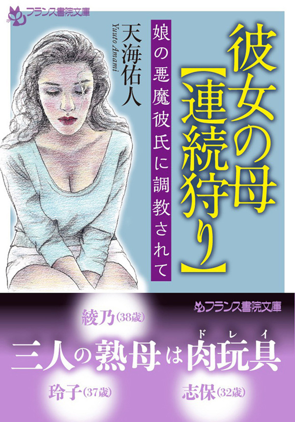 彼女の母【連続狩り】