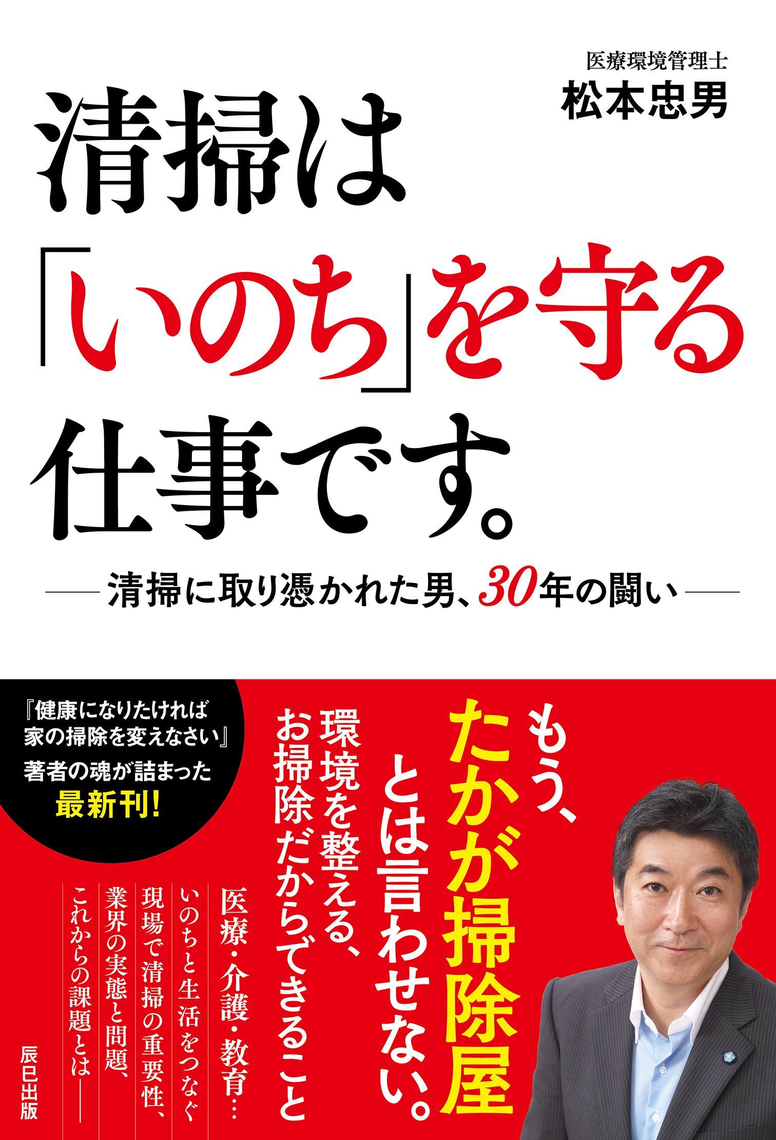 清掃は「いのち」を守る仕事です。  ―清掃に取り憑かれた男、30年の闘い―