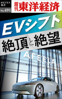 EVシフト 絶頂と絶望―週刊東洋経済eビジネス新書No.491