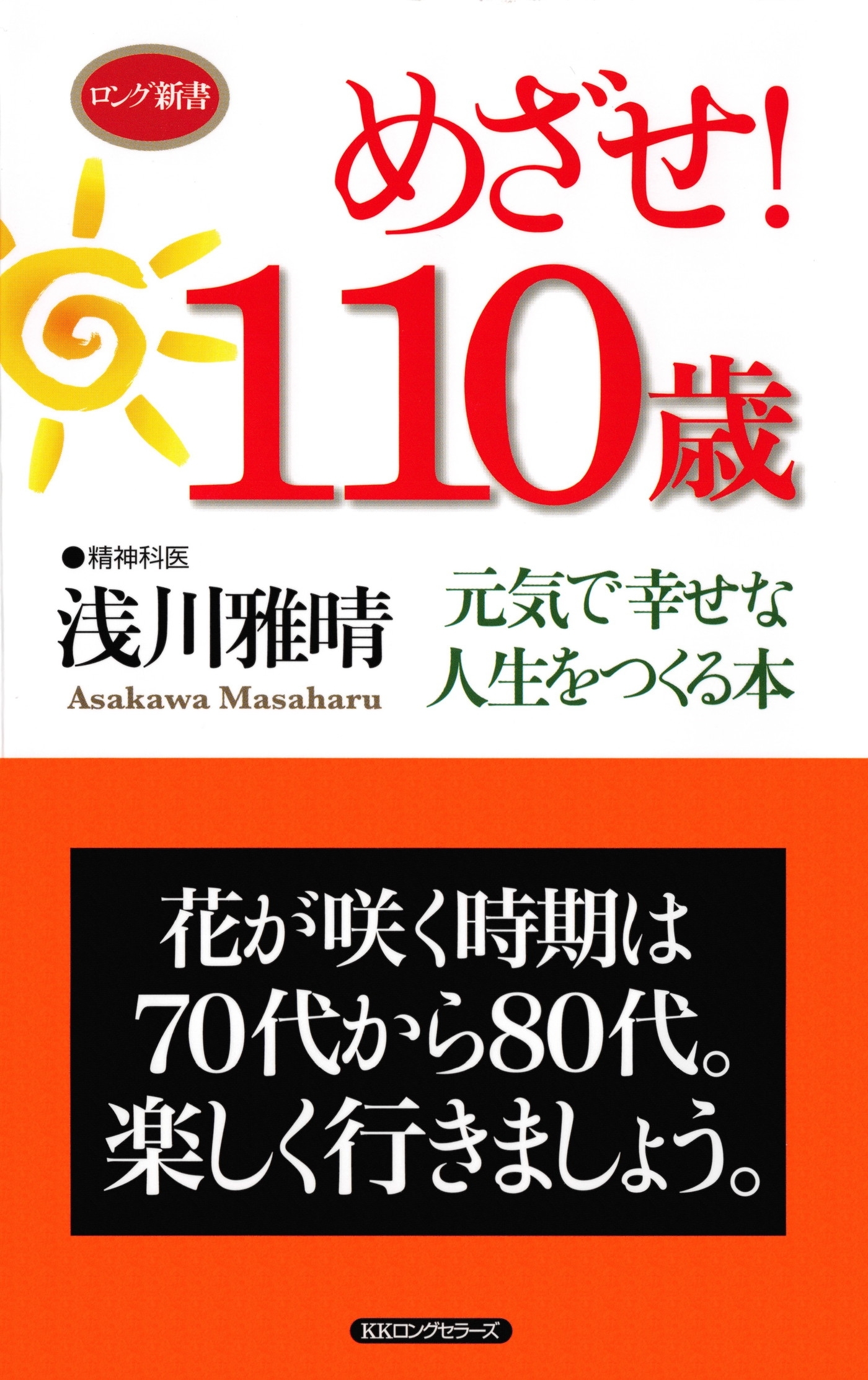 めざせ！110歳（KKロングセラーズ）