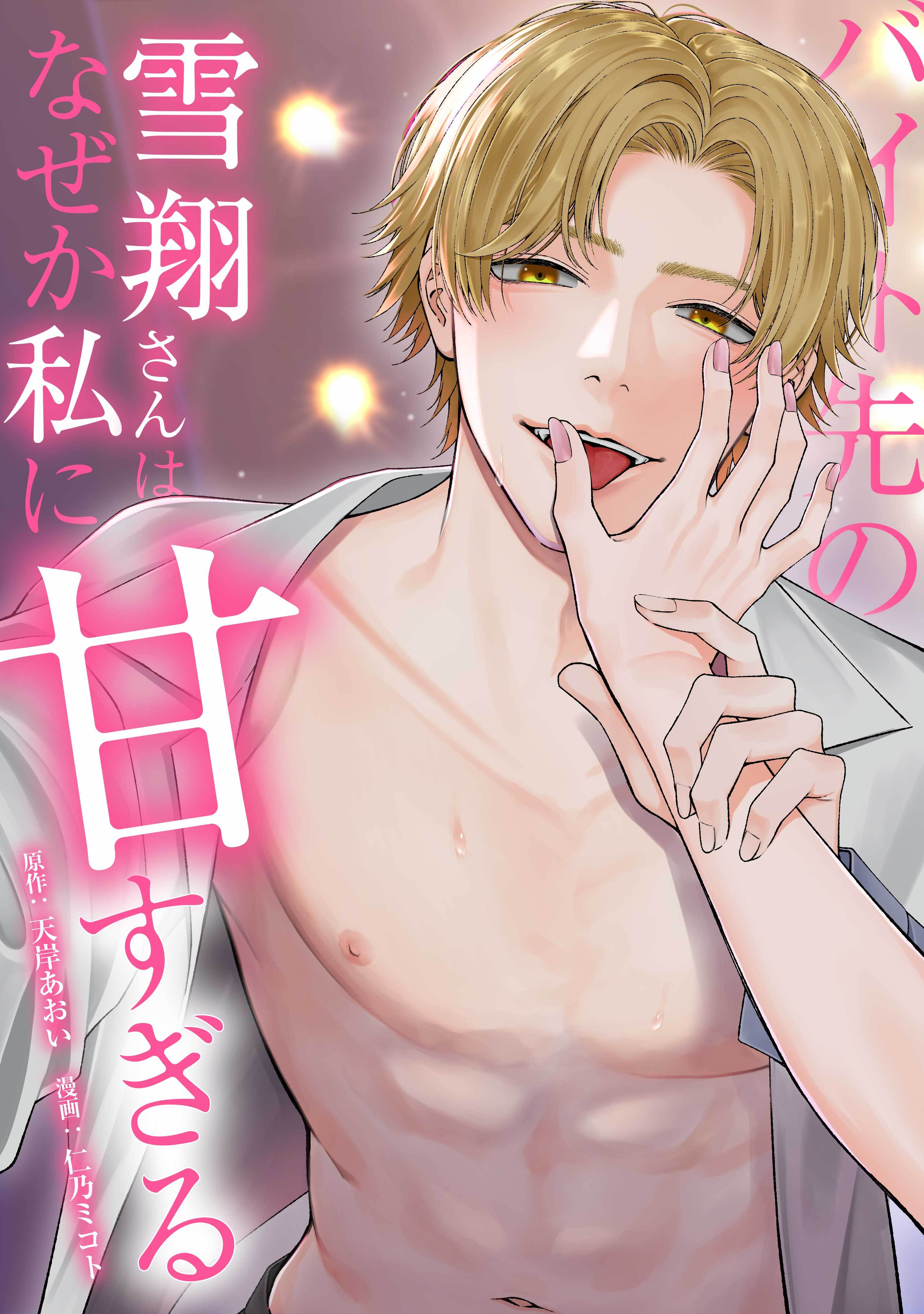 バイト先の雪翔さんはなぜか私に甘すぎる第13話