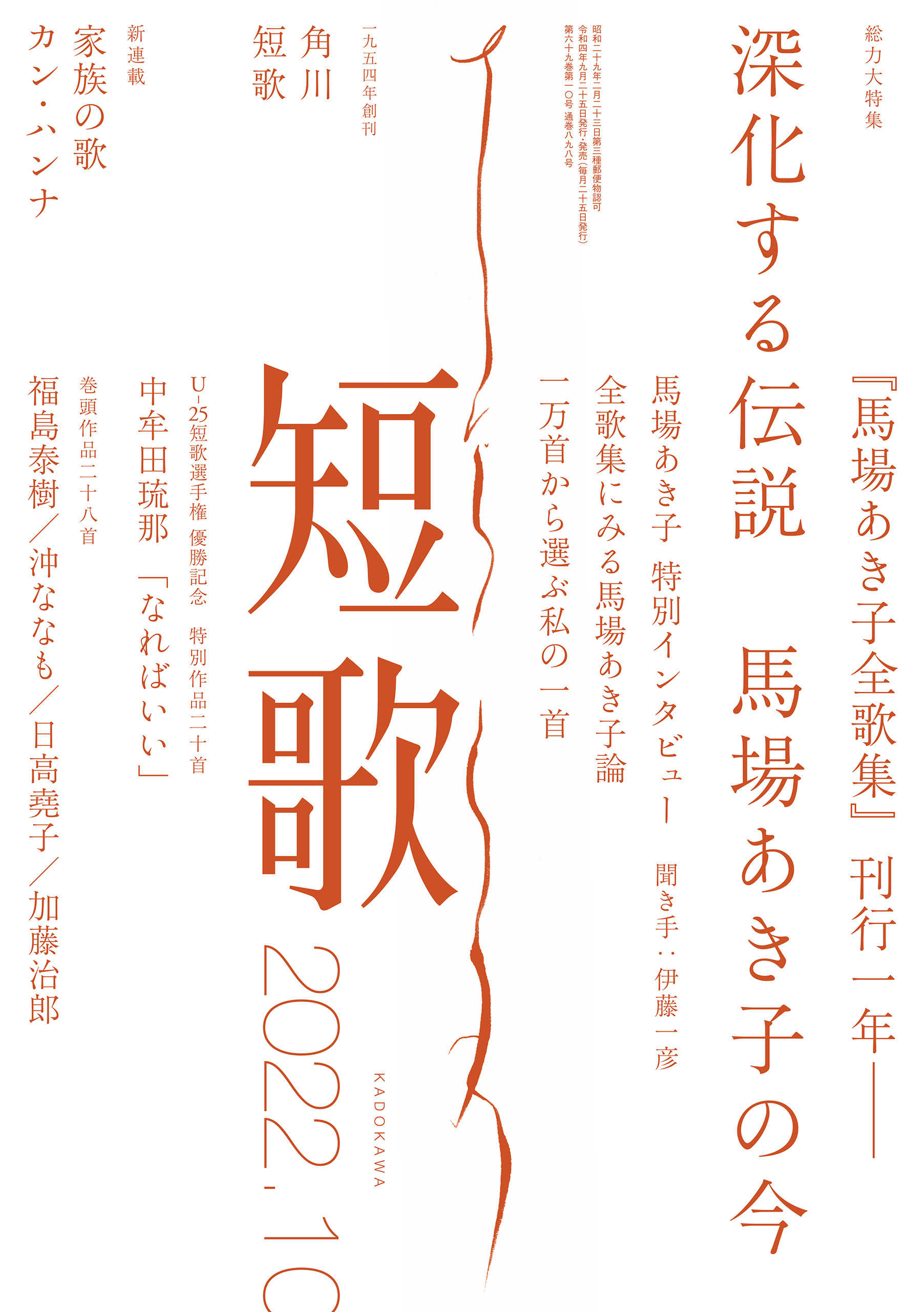 短歌　２０２２年１０月号