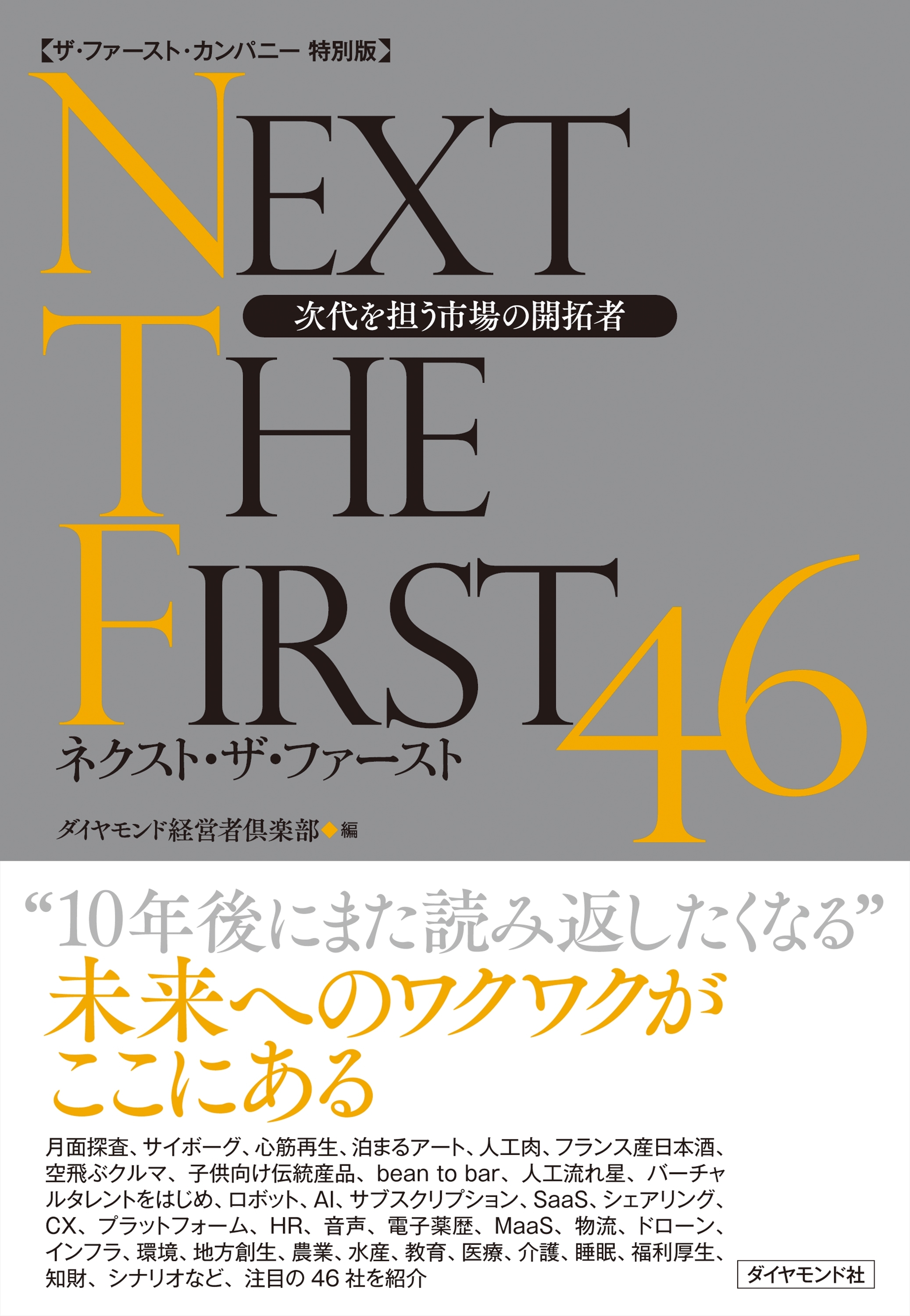 【ザ・ファースト・カンパニー特別版】 ネクスト・ザ・ファースト46―――次代を担う市場の開拓者