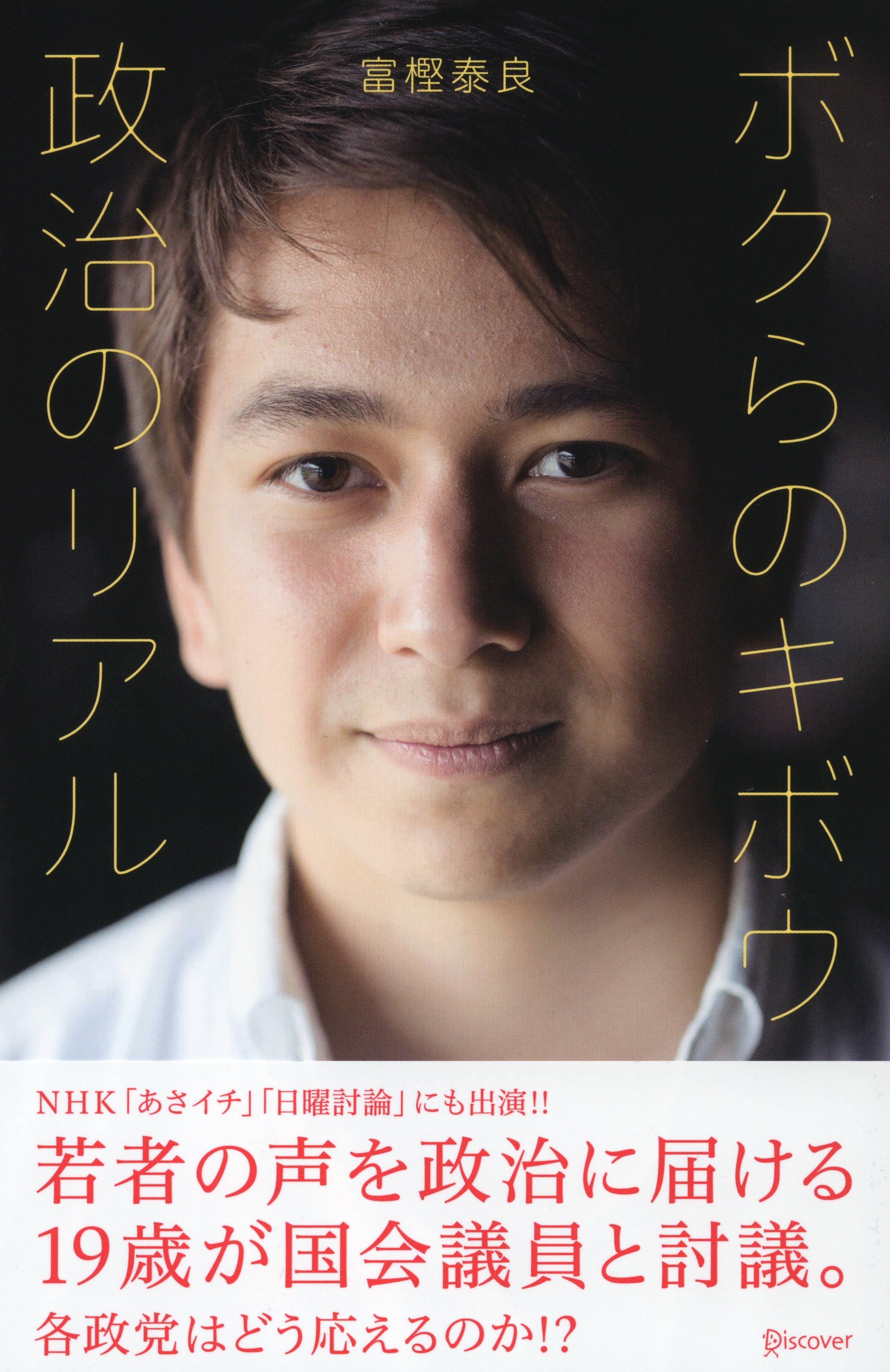 ボクらのキボウ　政治のリアル