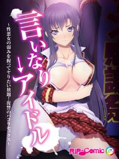言いなり→アイドル ~性悪女の弱みを握ってヤりたい放題!復讐のパコりセックス~ フルカラーコミック版