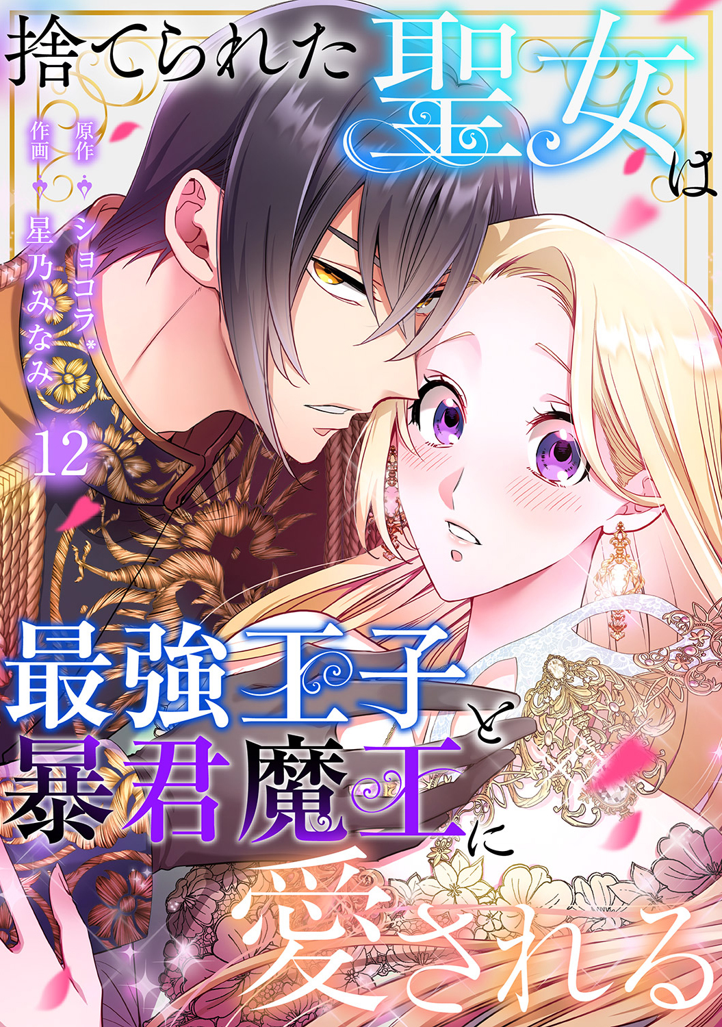 捨てられた聖女は最強王子と暴君魔王に愛される【ページ版】１２