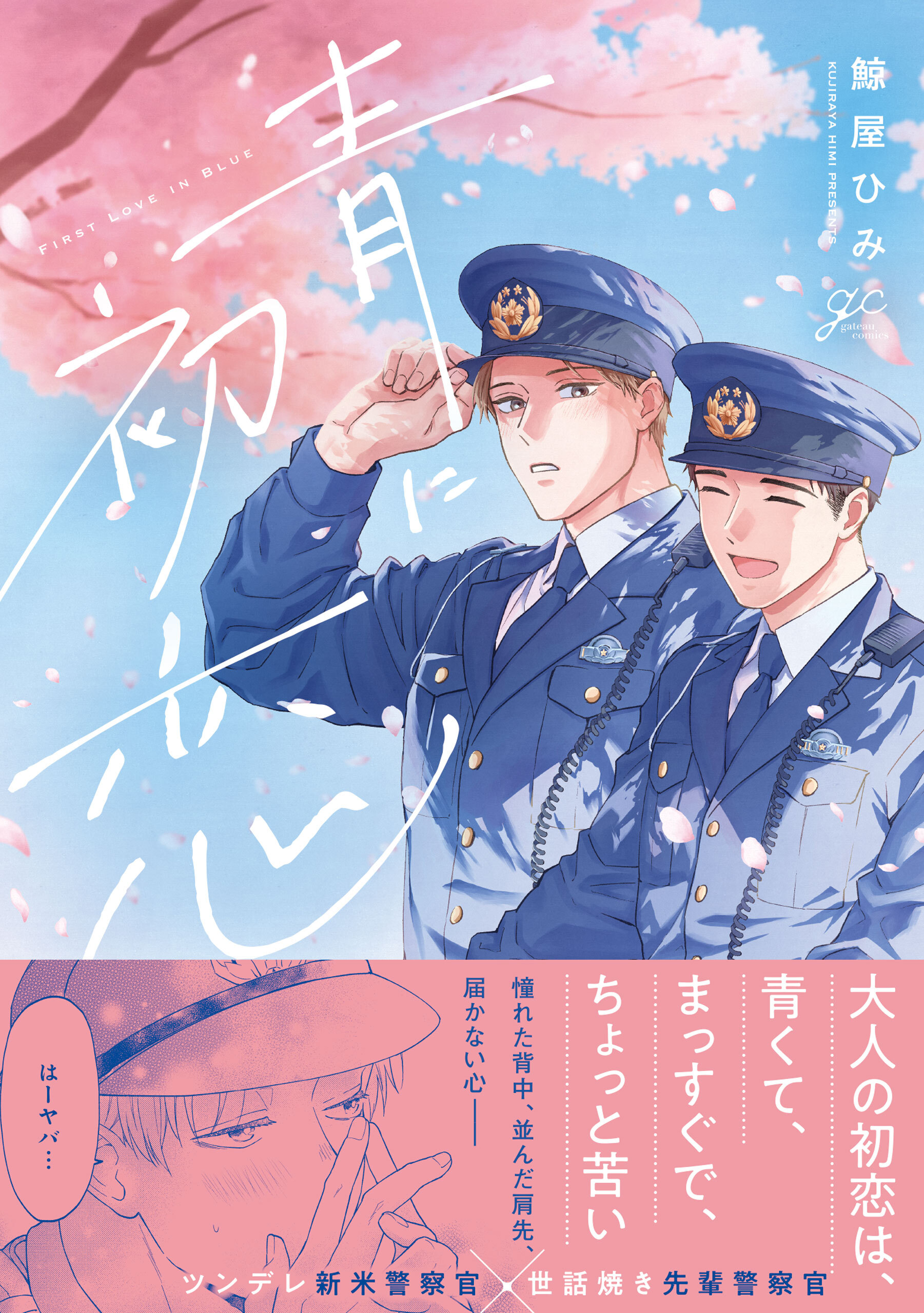 【期間限定　試し読み増量版】青に初恋【電子限定描き下ろし漫画付き】