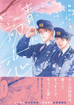【期間限定 試し読み増量版】青に初恋【電子限定描き下ろし漫画付き】
