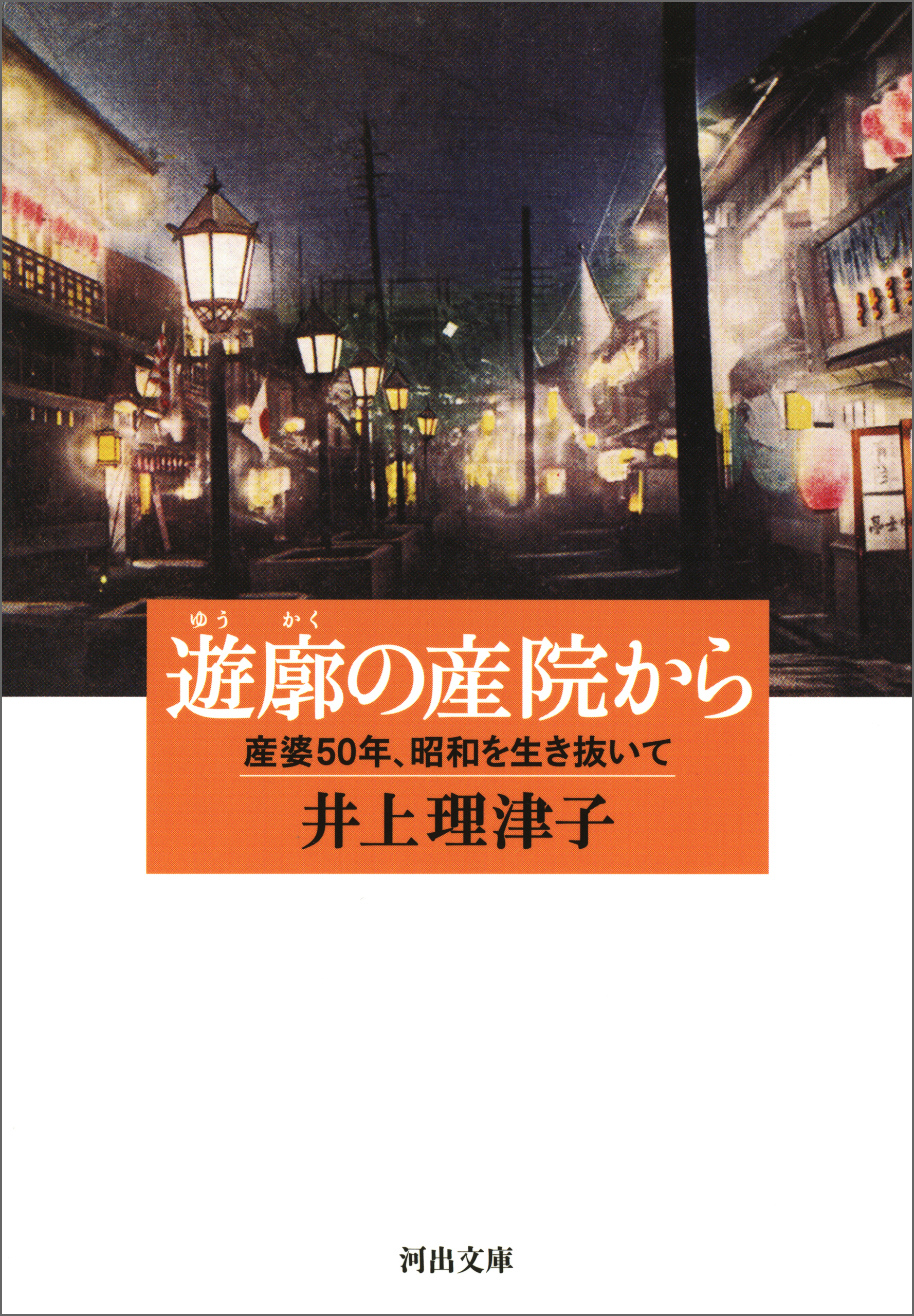 遊廓の産院から
