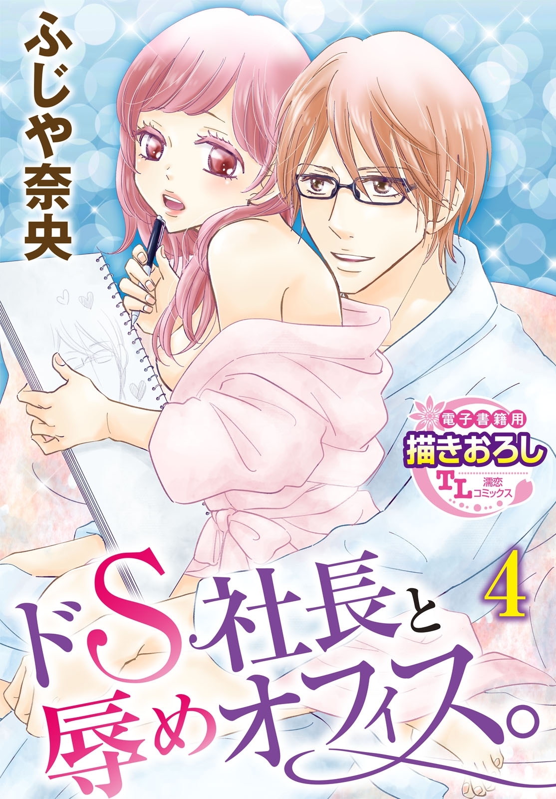ドS社長と辱めオフィス。4