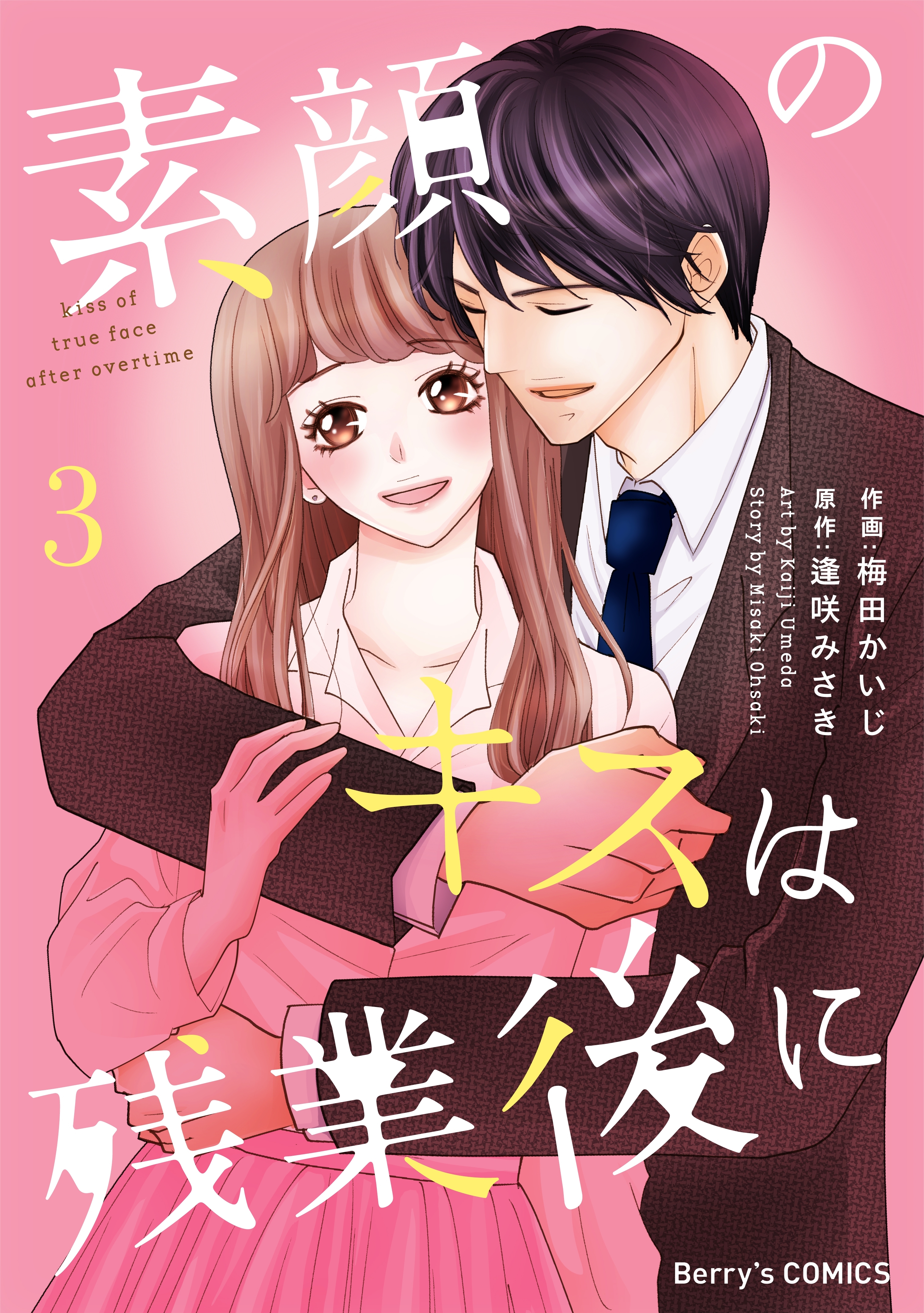 素顔のキスは残業後に