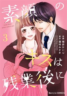 素顔のキスは残業後に