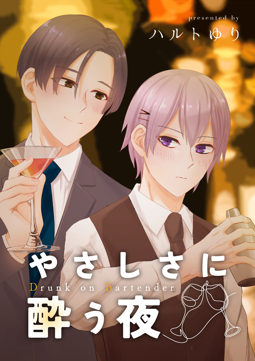 やさしさに酔う夜