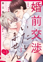 婚前交渉いたしません！(1)