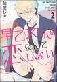 早乙女くんは恋なんてしない(分冊版) 【第2話】