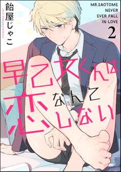 早乙女くんは恋なんてしない(分冊版) 【第2話】
