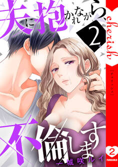 夫に抱かれながら、不倫します【電子単行本版】2