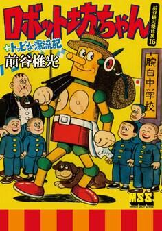 ロボット坊ちゃん+トッピな漂流記~前谷惟光傑作集16~