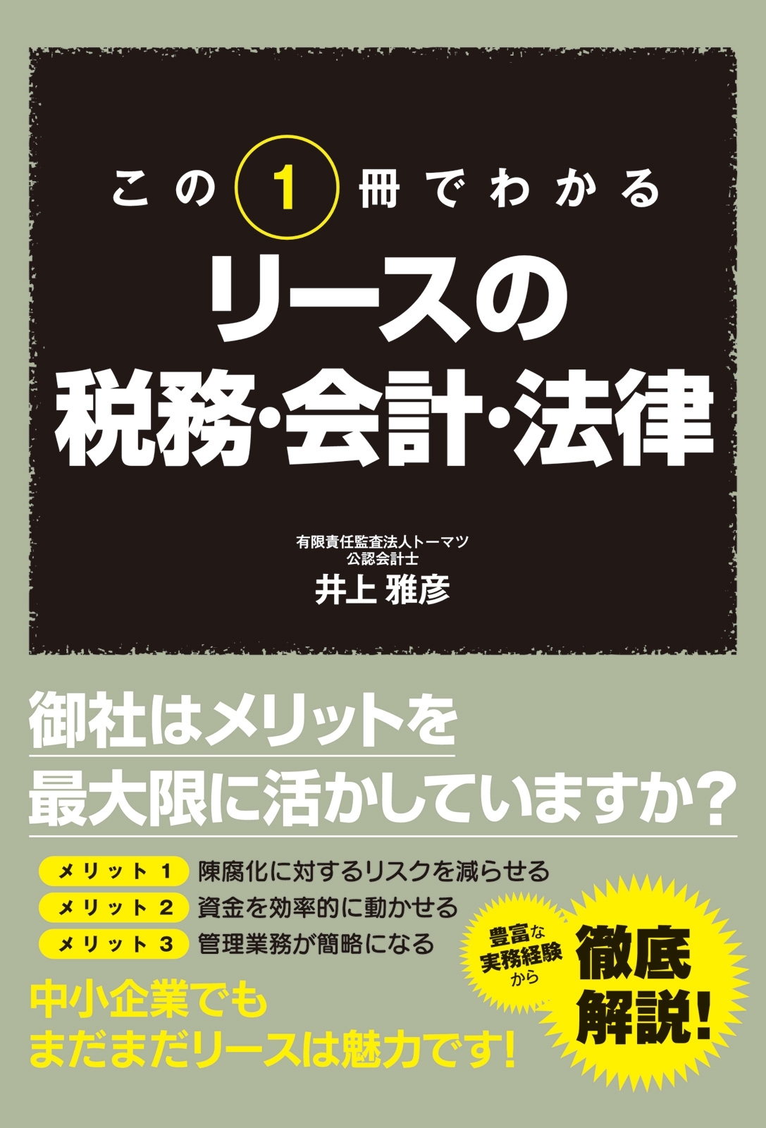 この１冊でわかる　リースの税務・会計・法律