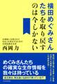 横田めぐみさんたちを取り戻すのは今しかない