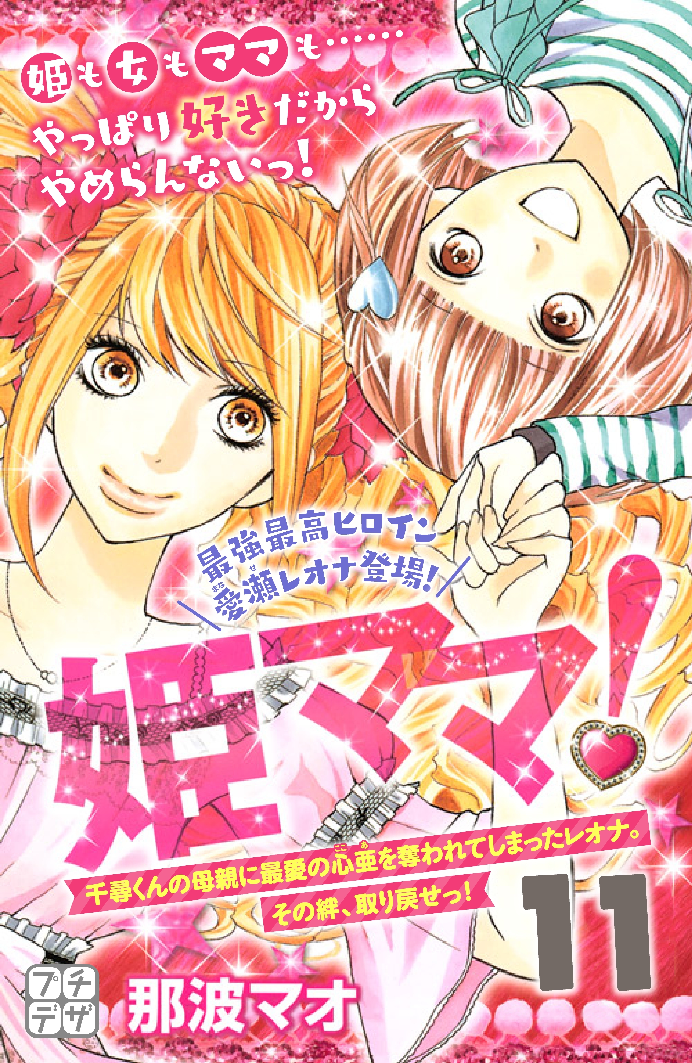 姫ママ！　プチデザ