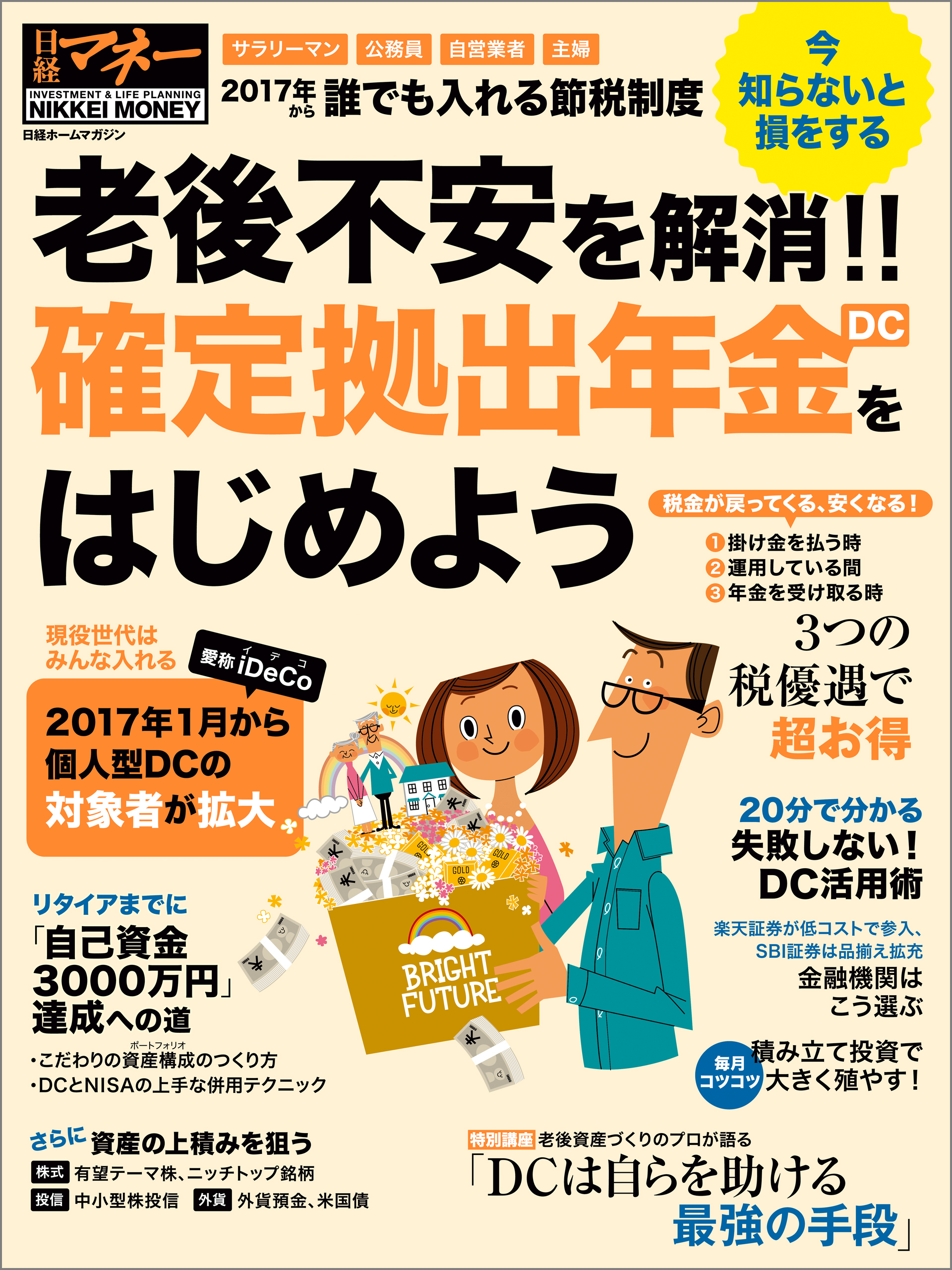 老後不安を解消！！　確定拠出年金（DC）をはじめよう