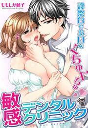 敏感デンタルクリニック〜診察台でお口をくちゅくちゅ〜(1)