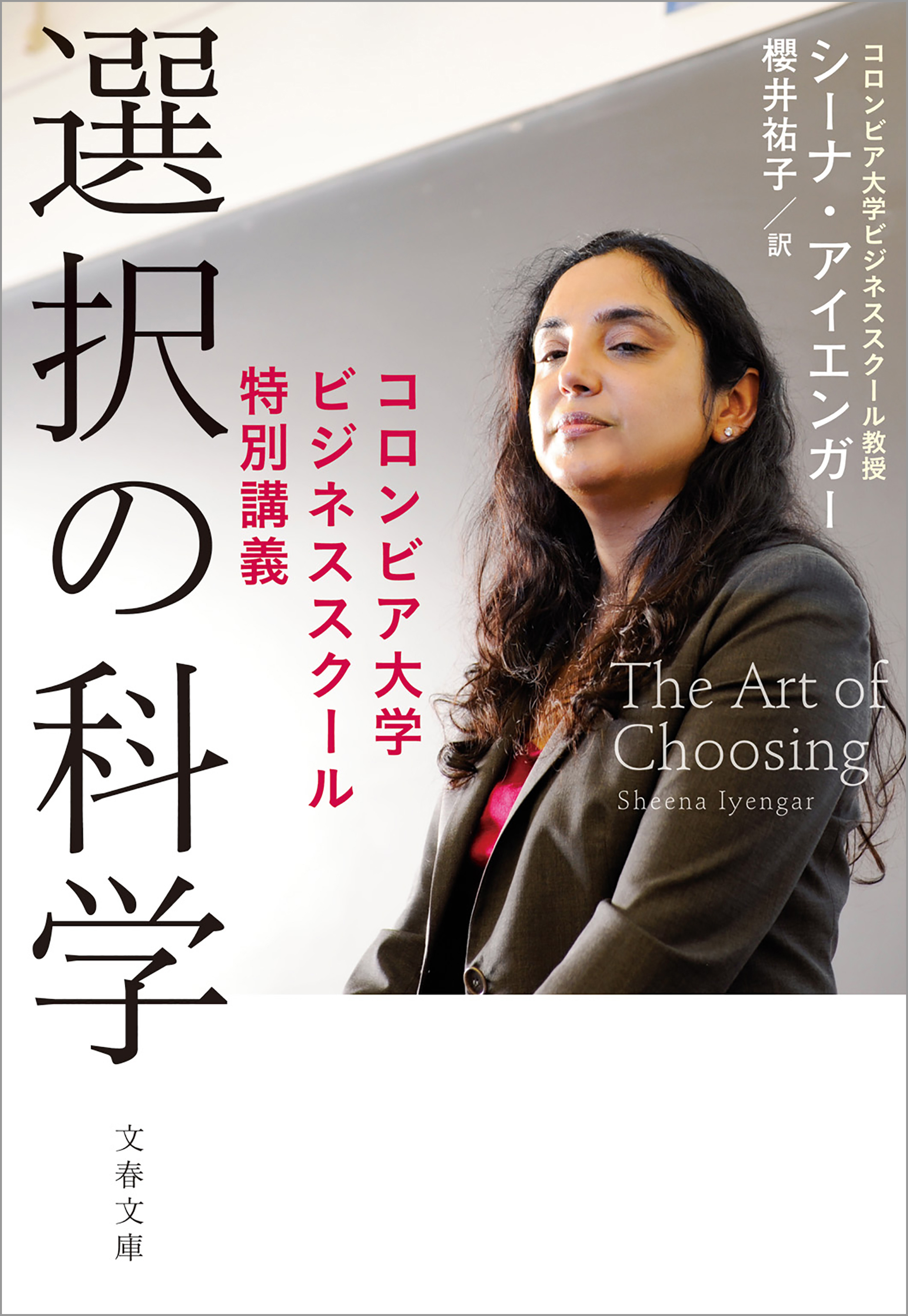 選択の科学　コロンビア大学ビジネススクール特別講義