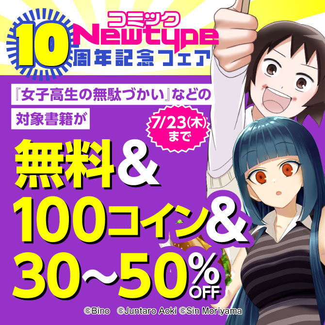 コミックNewtype10周年記念フェア
