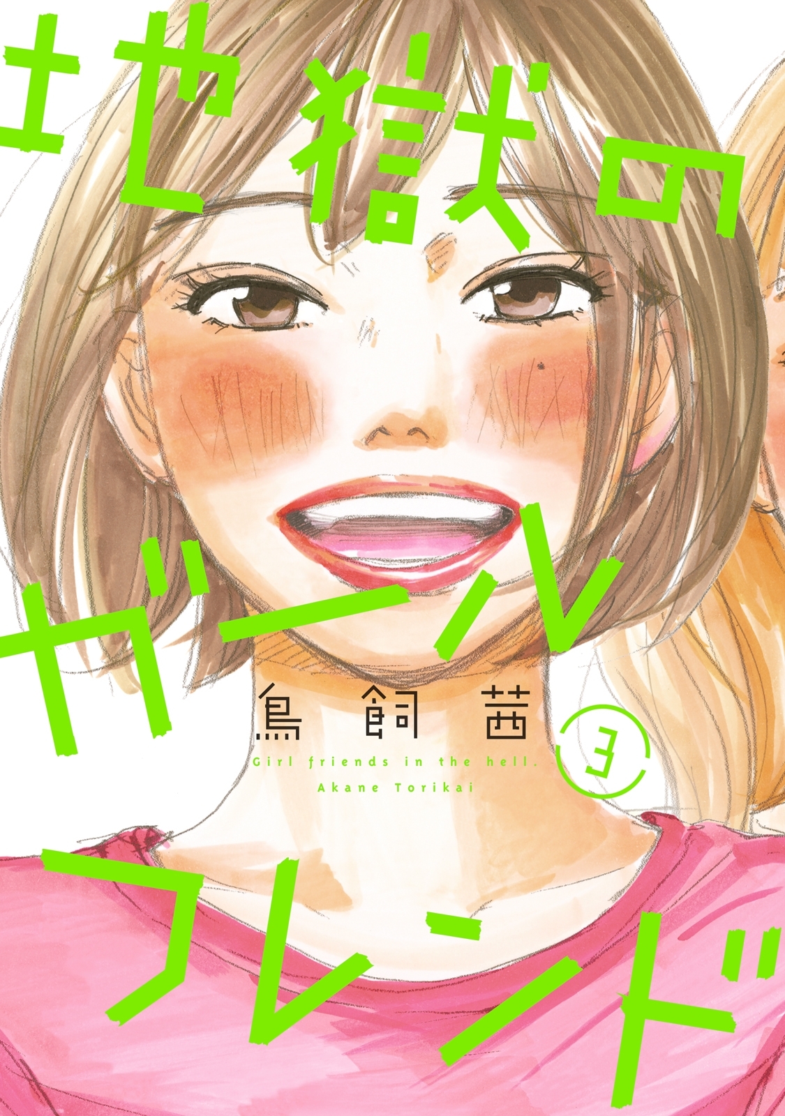 地獄のガールフレンド ３ 無料 試し読みなら Amebaマンガ 旧 読書のお時間です