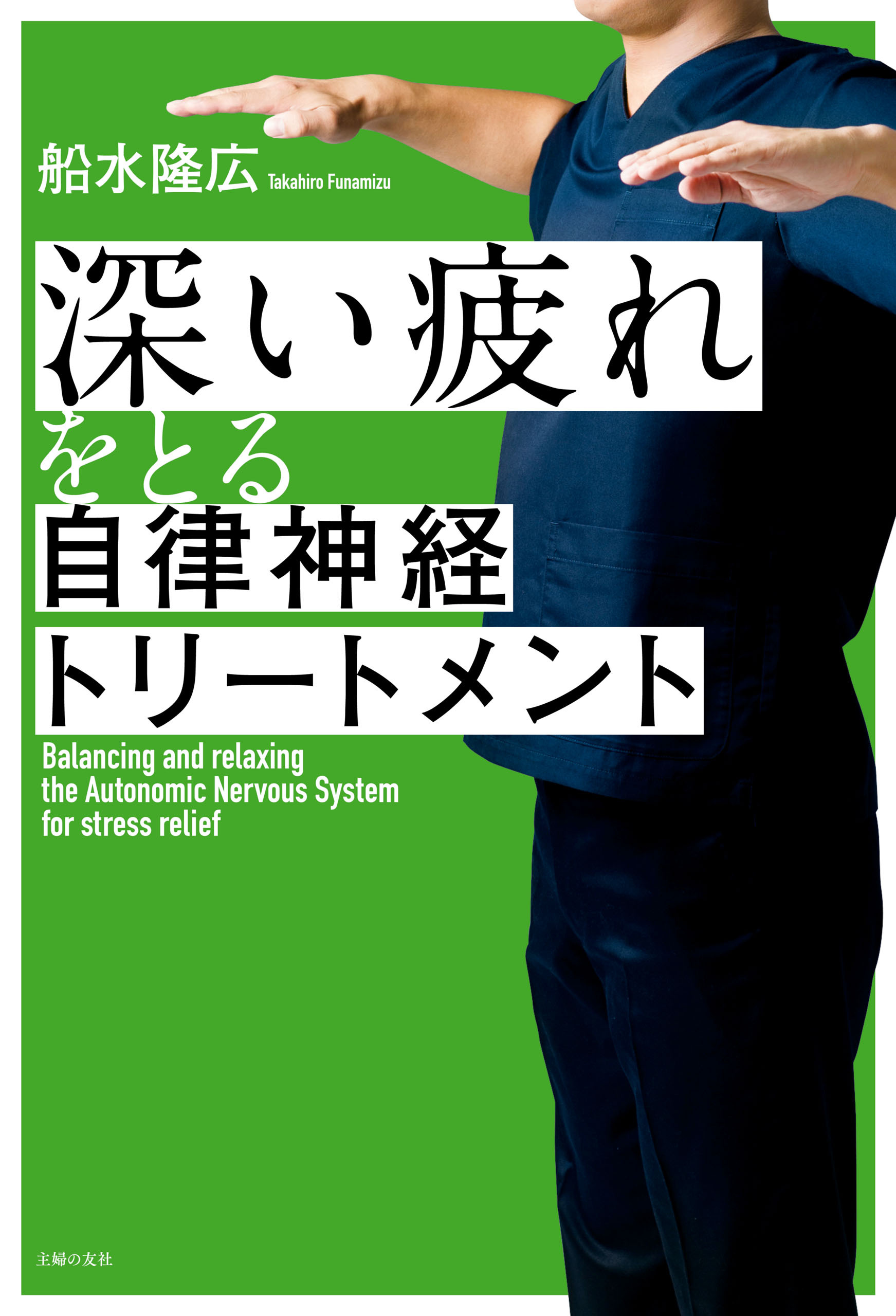 深い疲れをとる自律神経トリートメント