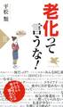 老化って言うな!