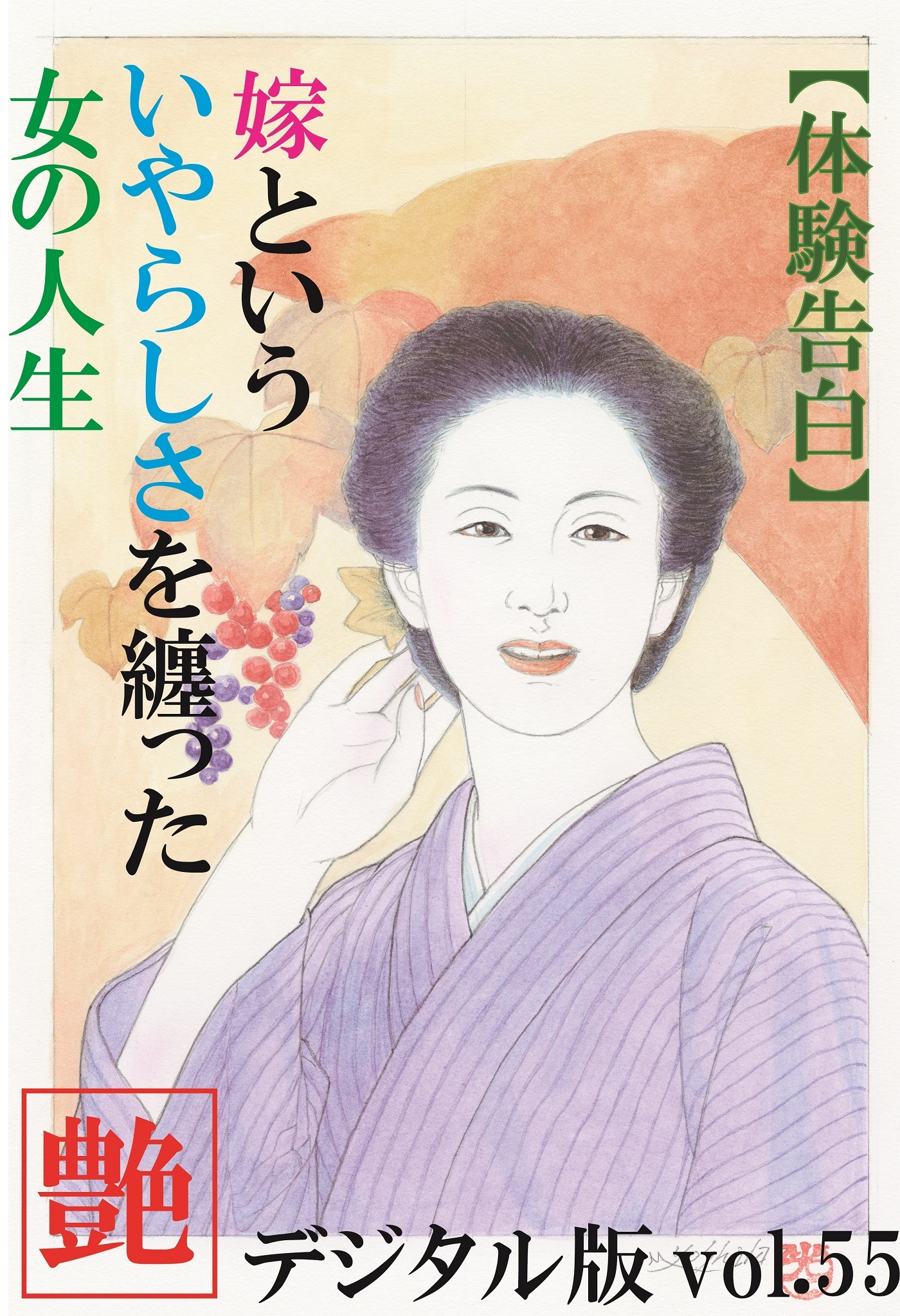 【体験告白】嫁という、いやらしさを纏った女の人生　～『艶』デジタル版 vol.55～