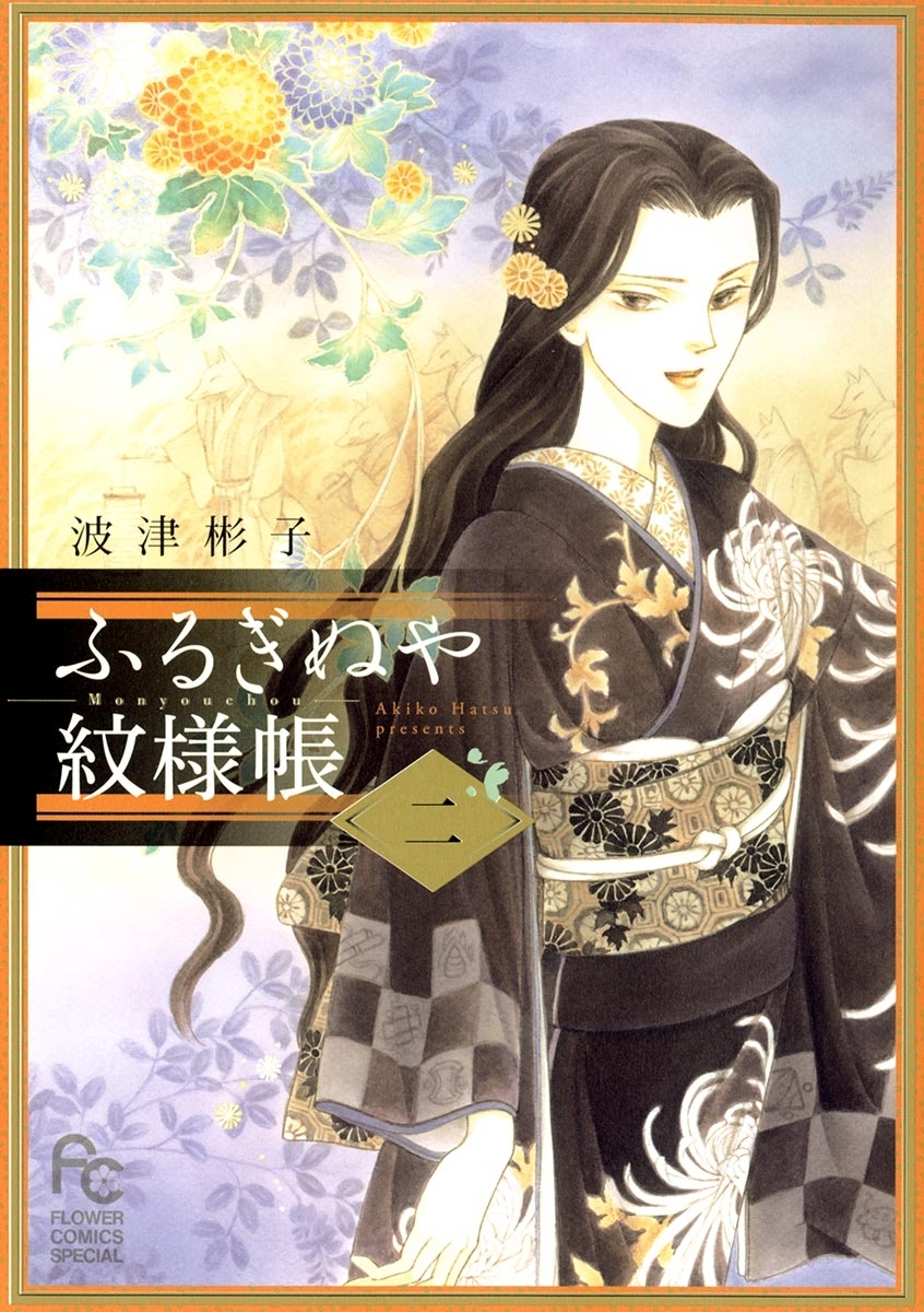 【期間限定　無料お試し版　閲覧期限2026年5月6日】ふるぎぬや紋様帳　2