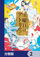 金曜日はアトリエで【分冊版】 2