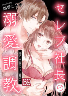 セレブ社長の溺愛調教~感じる表情もっと見せて スマホ / 69話