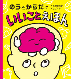 のうとからだにいいことえほん