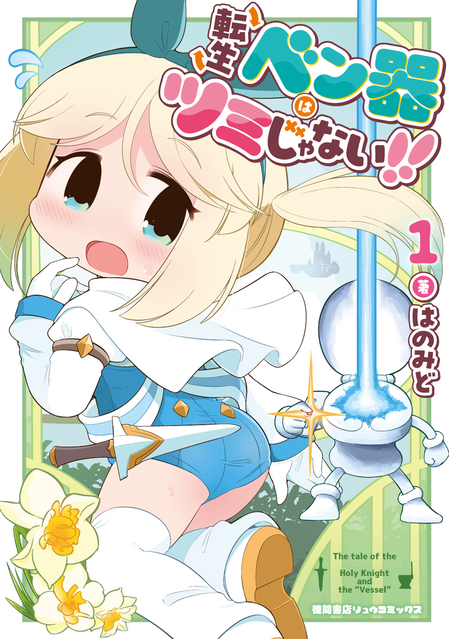 転生ベン器はツミじゃない！！（１）【電子単行本限定特典付き】