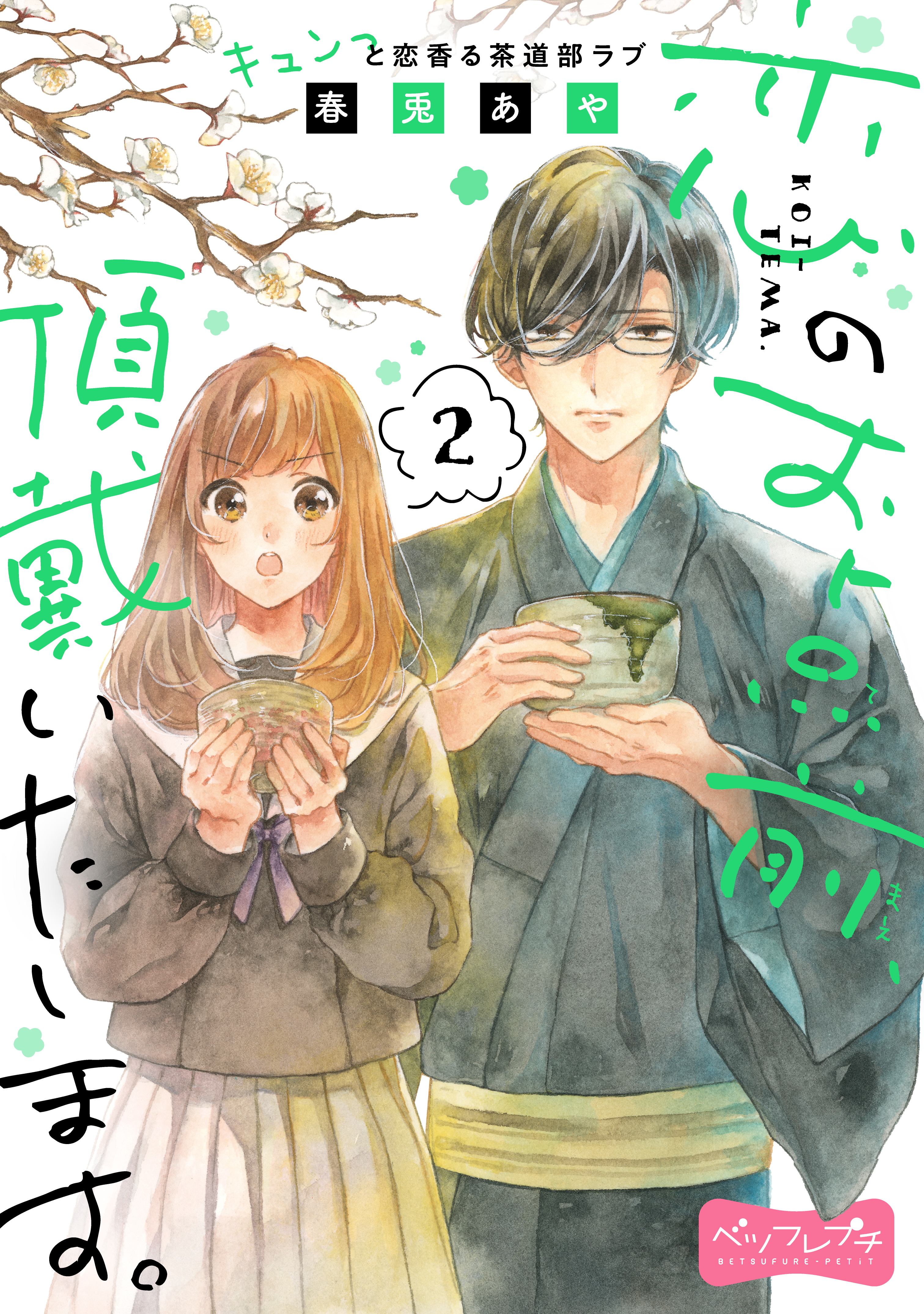 恋のお点前、頂戴いたします。　ベツフレプチ（２）