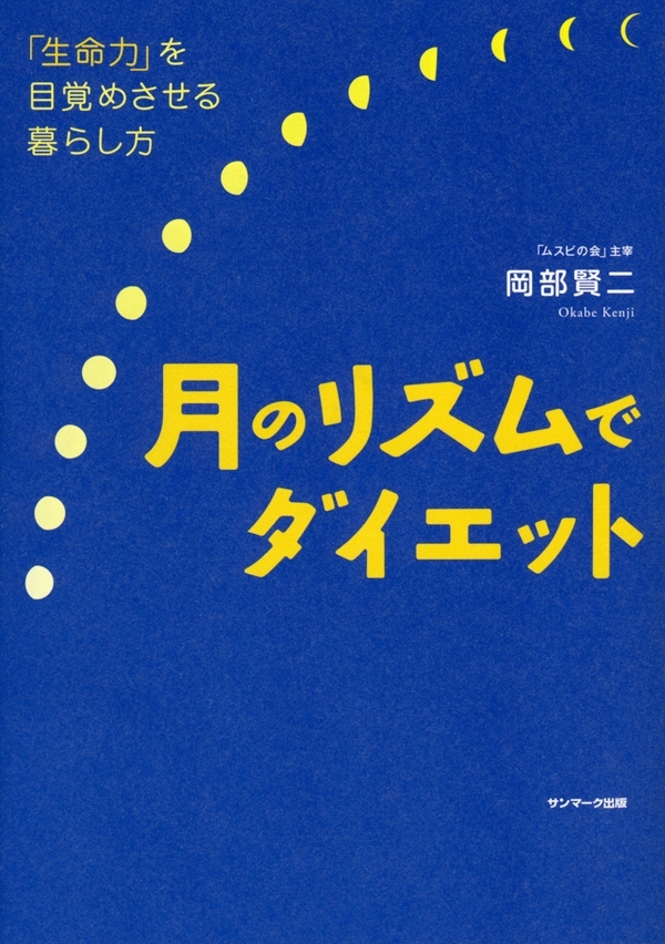 月のリズムでダイエット